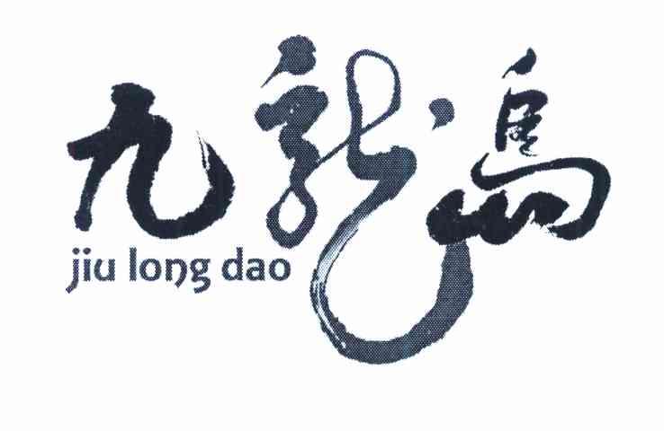 九龙岛