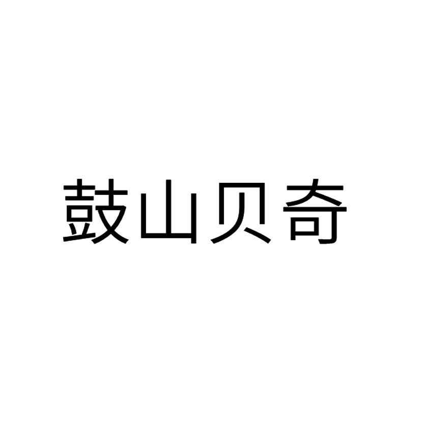 鼓山贝奇