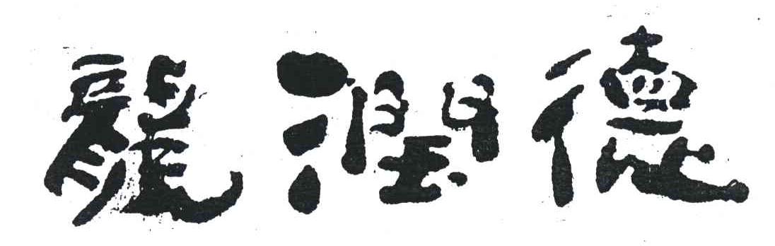 龙润德