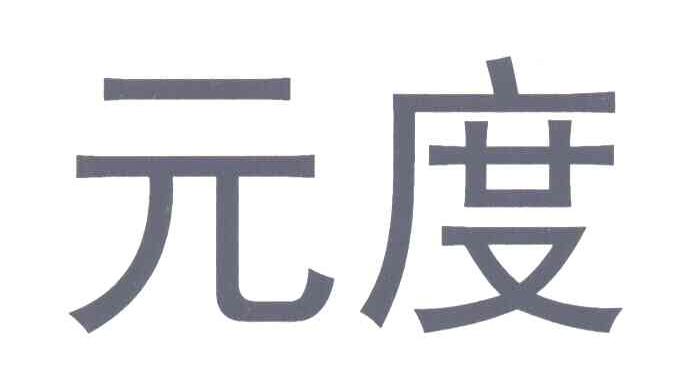 元度