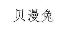 贝漫兔