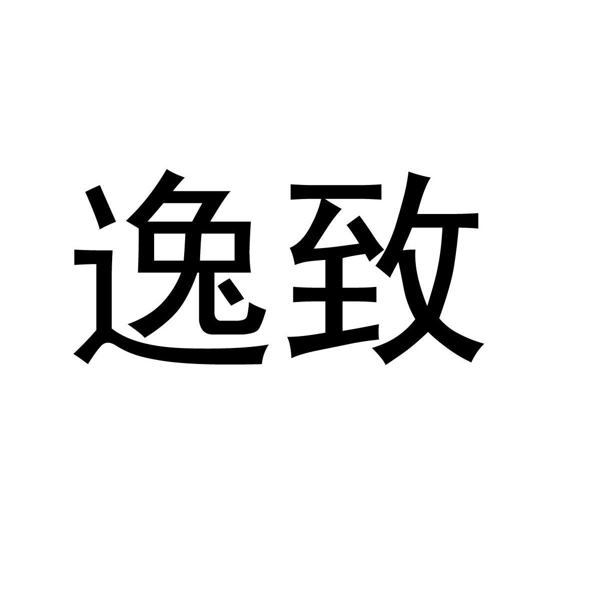 逸致