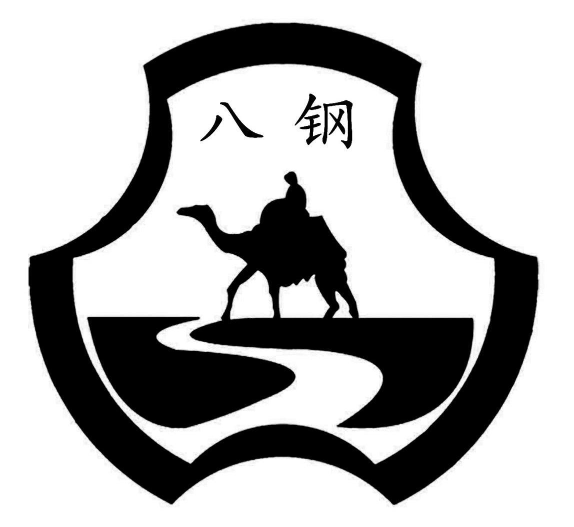 八钢