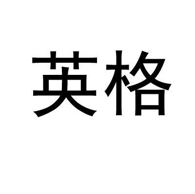 英格