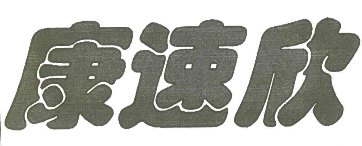 康速欣