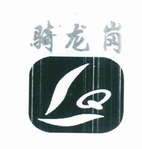 骑龙岗;Q