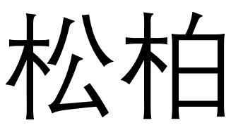 松柏