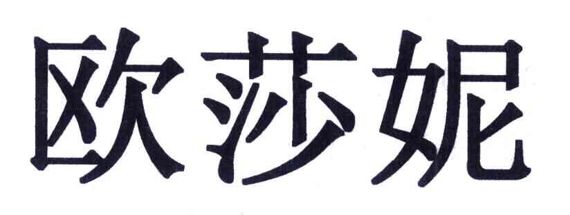欧莎妮