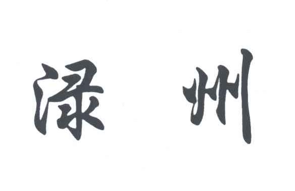 渌州
