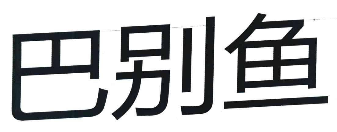 巴别鱼