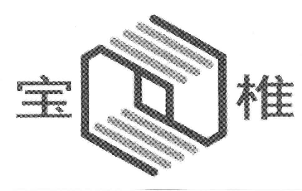 宝椎