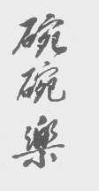 碗碗乐