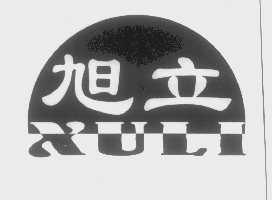旭立