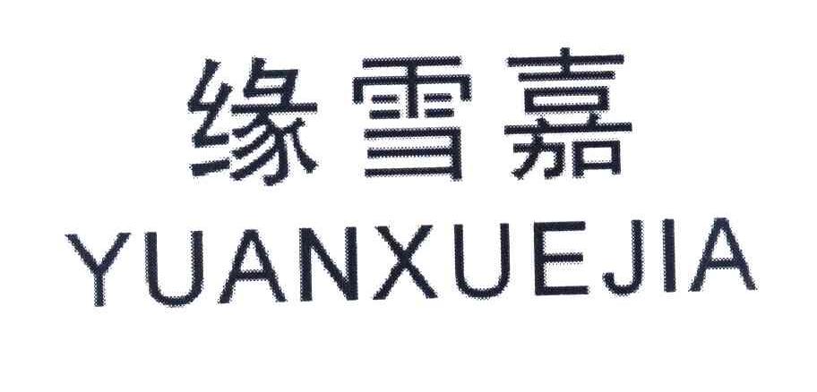 缘雪嘉