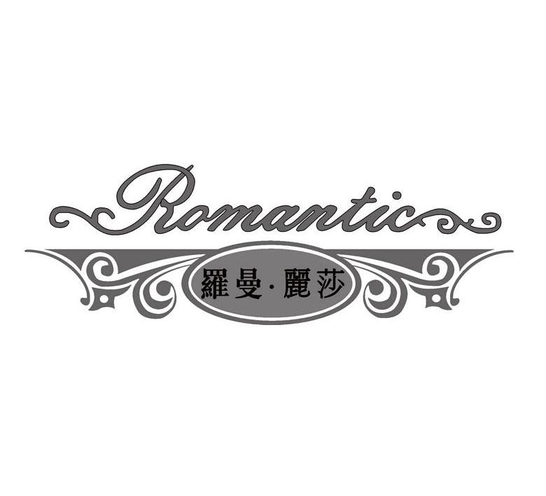 罗曼丽莎 ROMANTIC