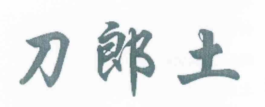 刀郎土
