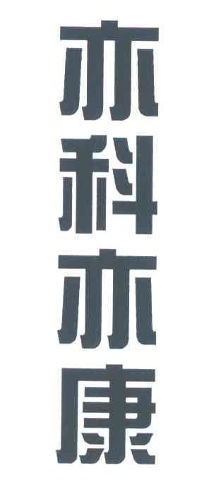 亦科亦康