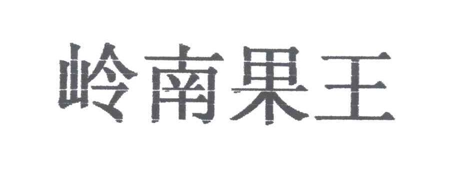 岭南果王