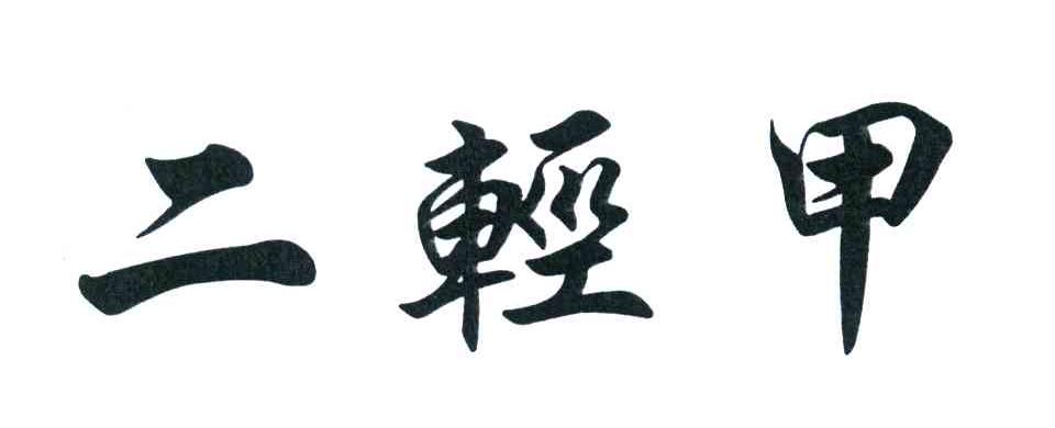二轻甲