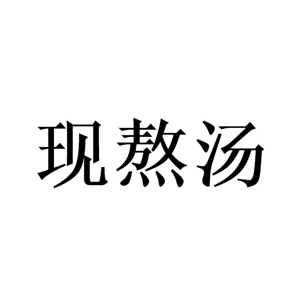 现熬汤