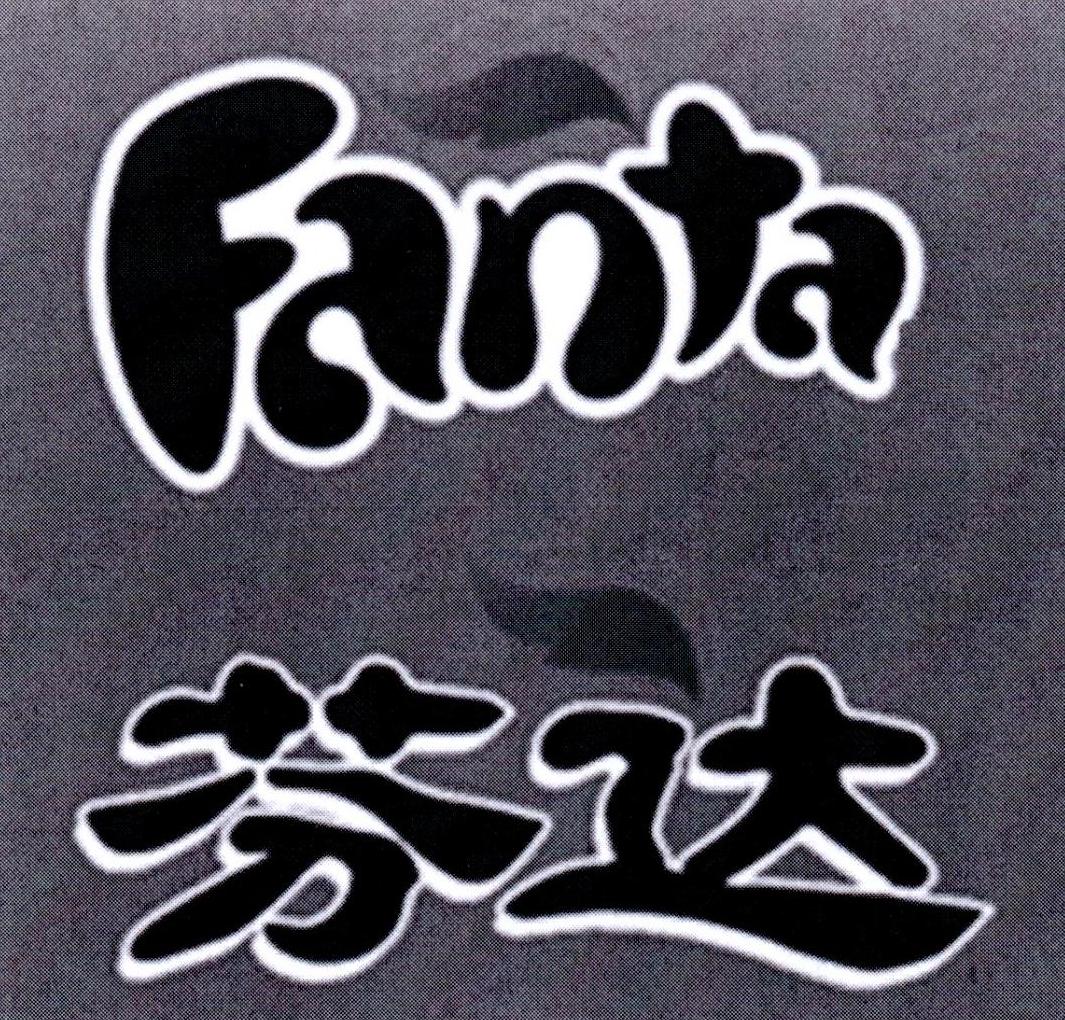 芬达 FANTA
