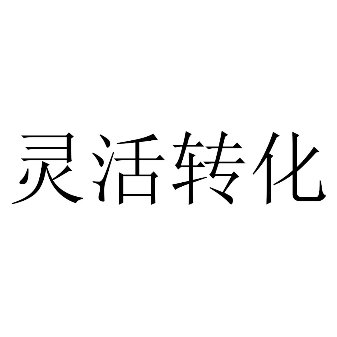 灵活转化