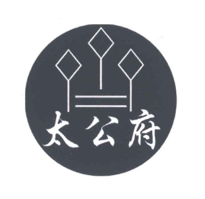 太公府
