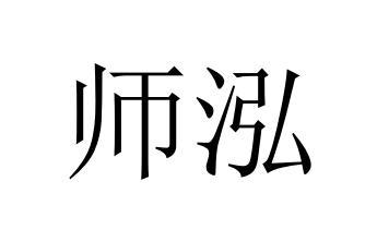 师泓