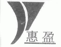 惠盈