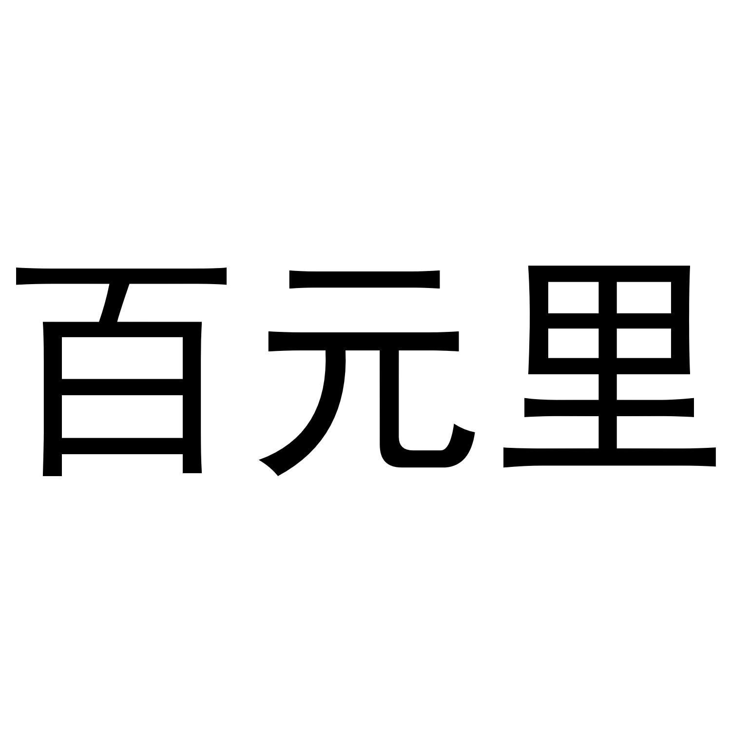 百元里
