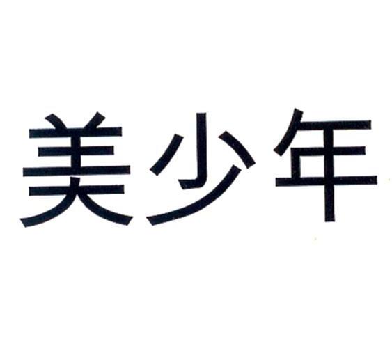 美少年