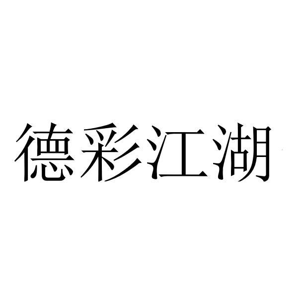 德彩江湖