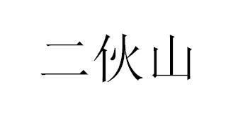 二伙山