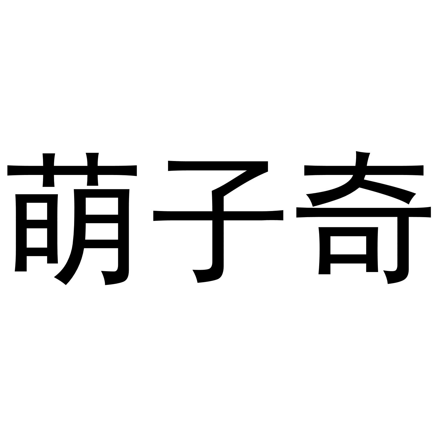 萌子奇
