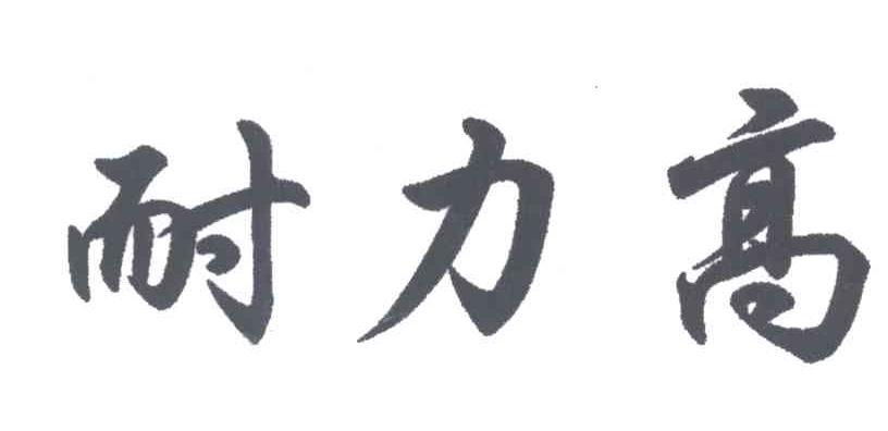 耐力高