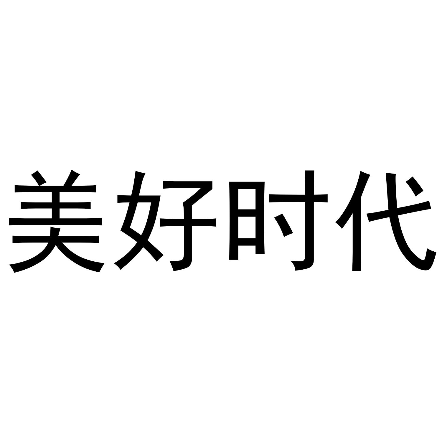 美好时代