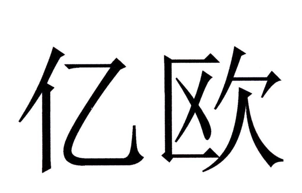 亿欧