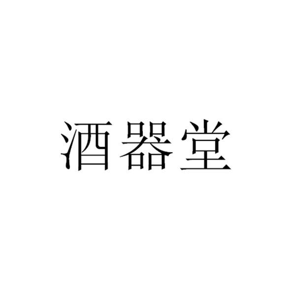 酒器堂