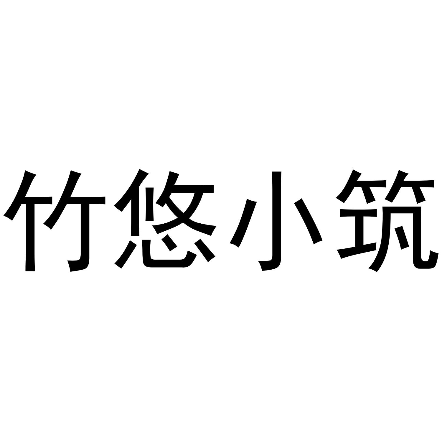 竹悠小筑