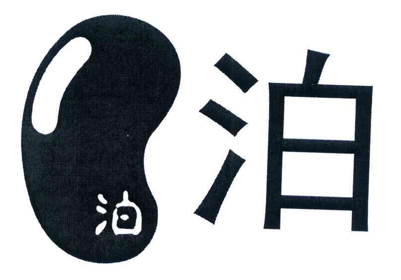 泊泊