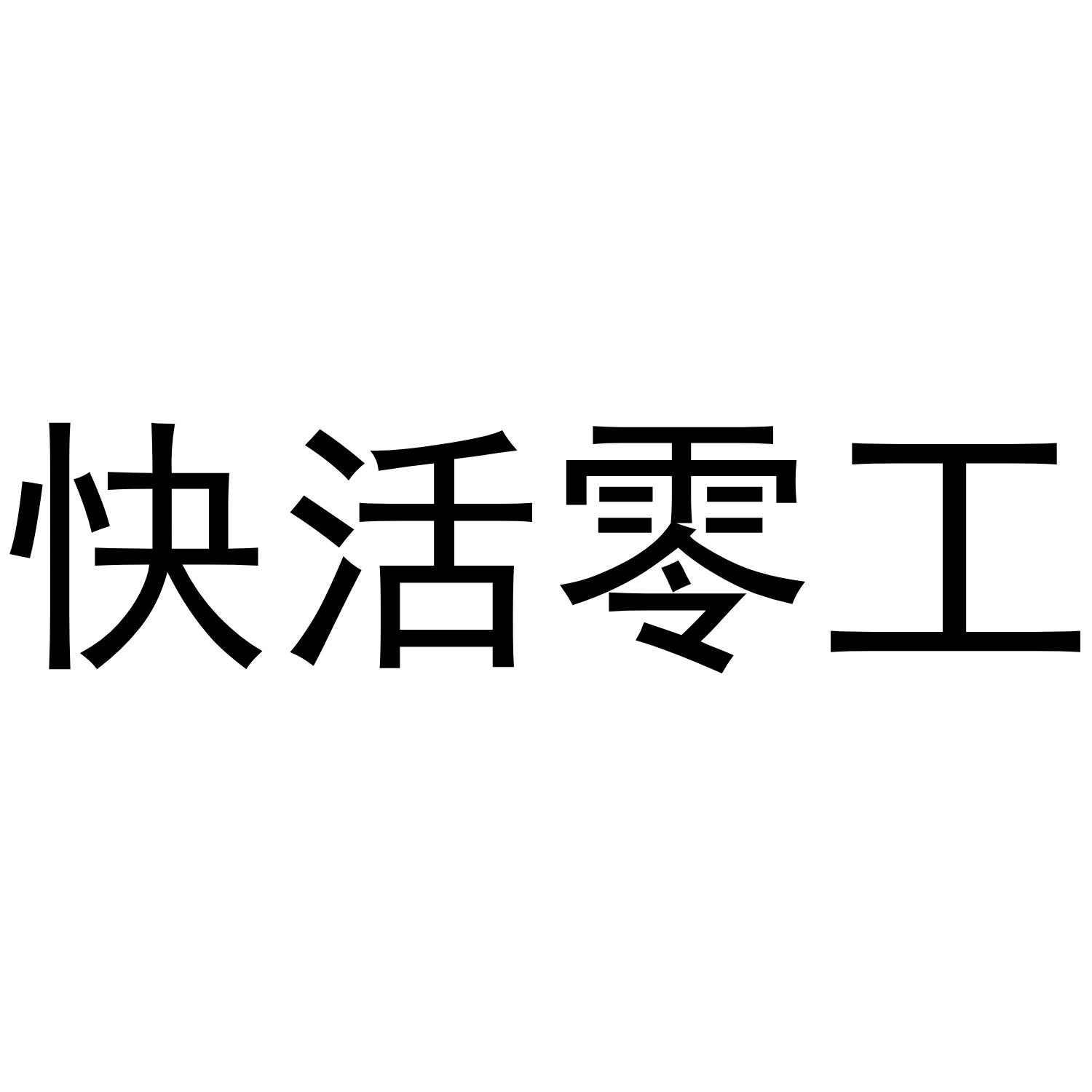 快活零工