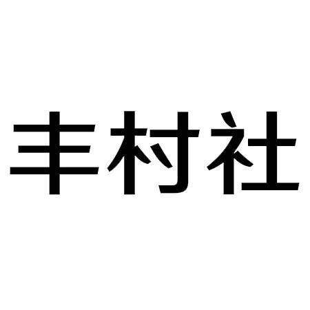 丰村社