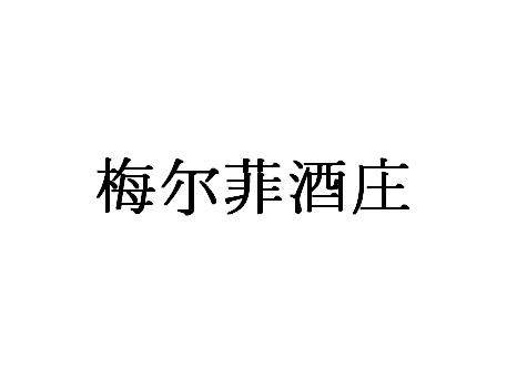 梅尔菲酒庄