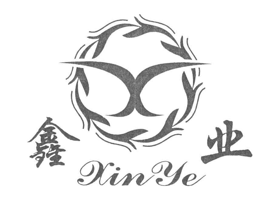 鑫业