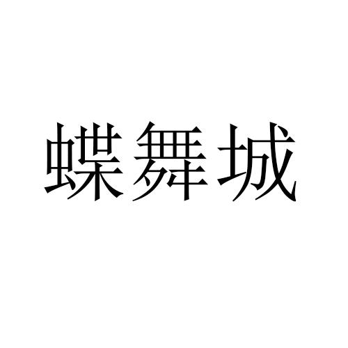 蝶舞城