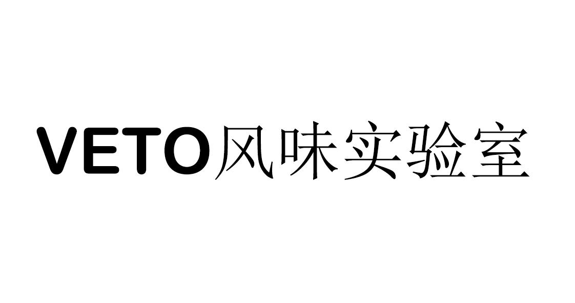 VETO 风味实验室