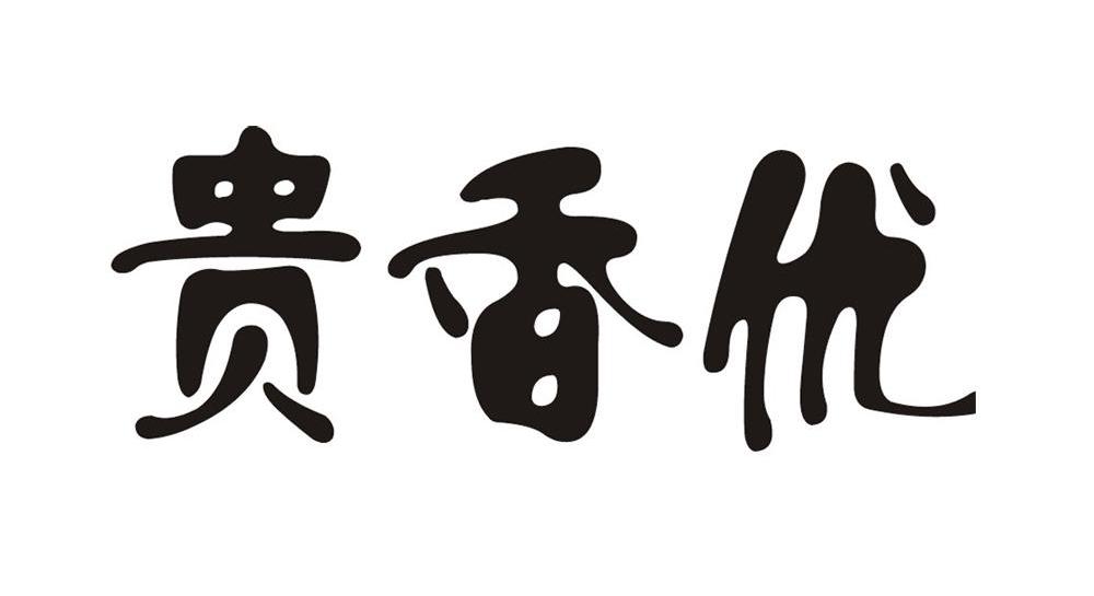 贵香优