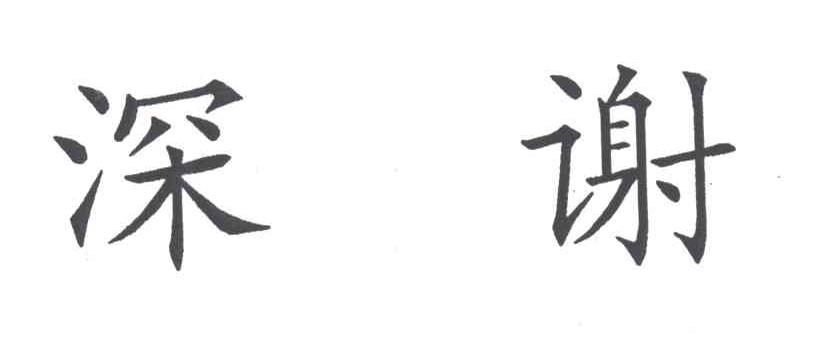 深谢