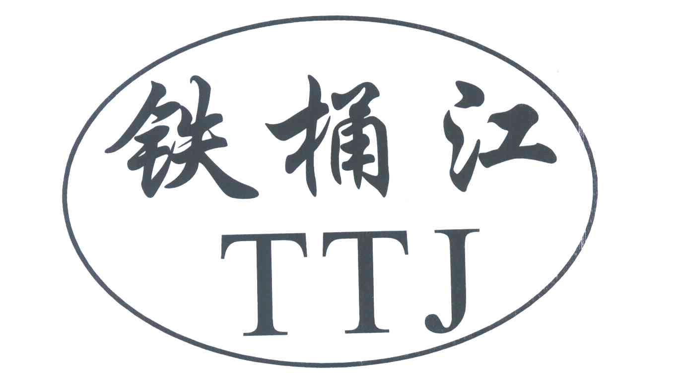 铁桶江;TTJ