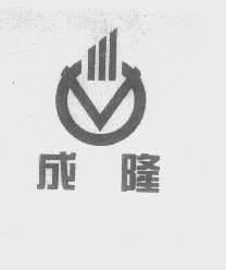 成隆